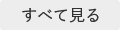 すべて見る