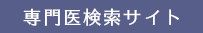 専門医検索サイト