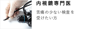 内視鏡専門医