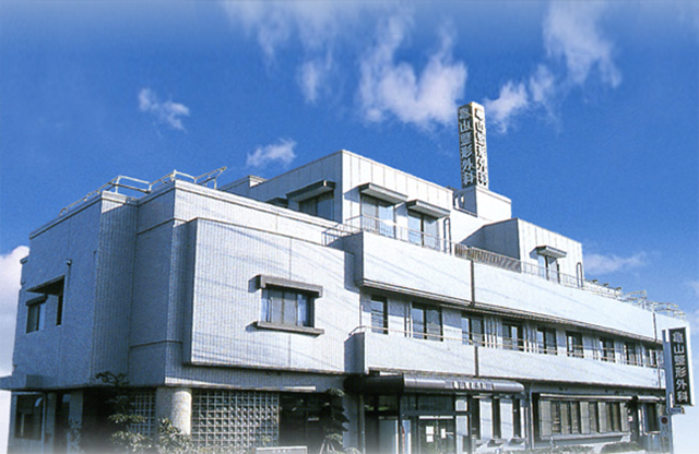 医療法人亀山整形外科医院